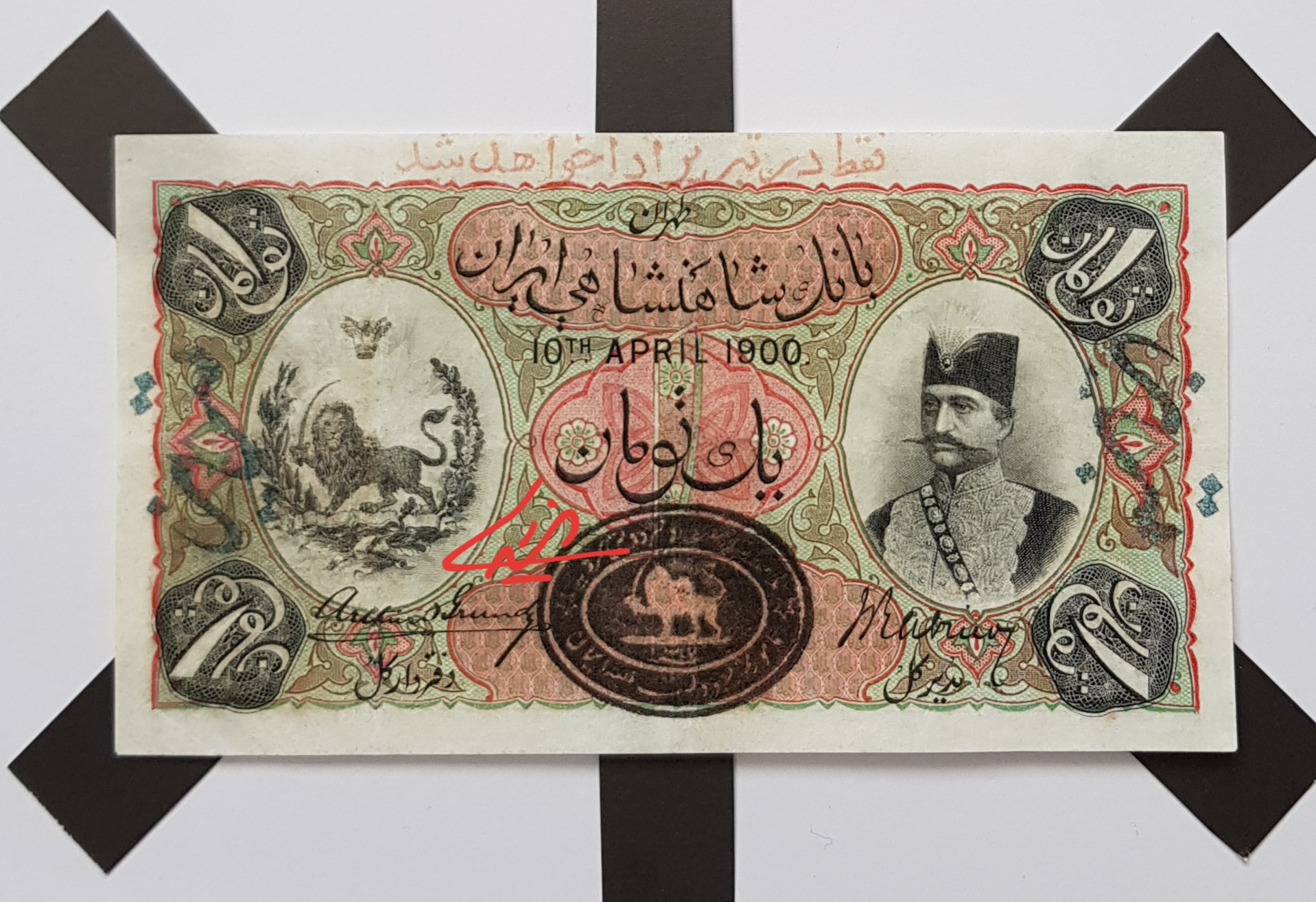 اسکناس 1 تومانی سری اول ناصرالدین شاه قاجار تاریخ 1900