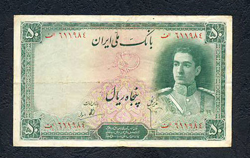اسکناس 50 ریال سری دوم محمدرضاشاه